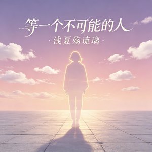 等一个不可能的人