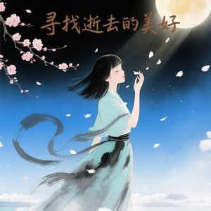 寻找逝去的美好