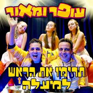 תרימו את הראש למעלה