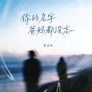 你的名字 爸妈都没忘