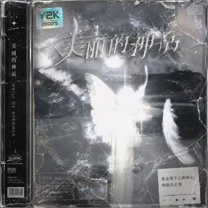 美麗的神話
