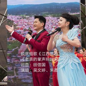 老表的掌声响起来 伴奏