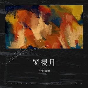 WAV文件_窗棂月_28607140787998720_1753728402447