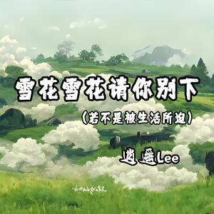雪花雪花请你别下(若不是被生活所迫)