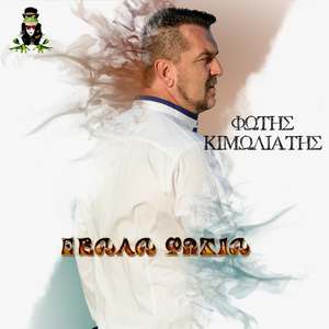 'Εβαλα Φωτιά