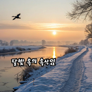 달빛 속의 속삭임