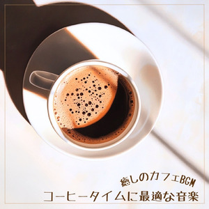 ロマンスカフェBGM