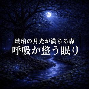 月影の根元へ還る息吹