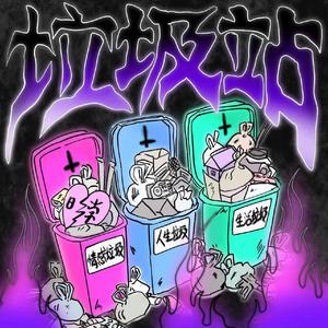 ✞垃圾站(Ｔ▽Ｔ)‧₊˚(feat.Tungsten)✞