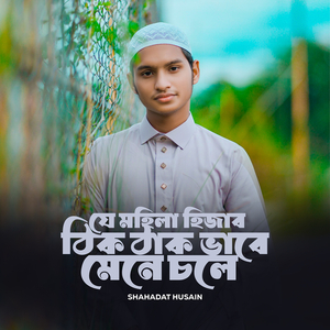 যে মহিলা হিজাব ঠিক ঠাক ভাবে মেনে চলে