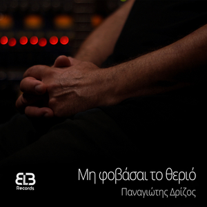 Μη φοβάσαι το θεριό