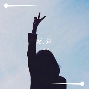 还好