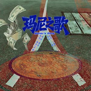 玛尼之歌