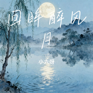 回眸醉风月