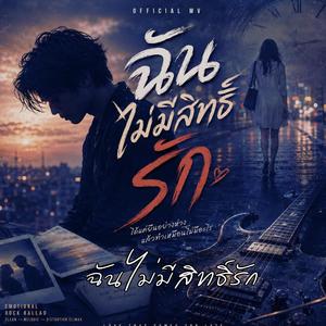 ฉันไม่มีสิทธิ์รัก