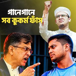 সব কুকর্ম ফাঁস | প্রতিবাদী গজল | Protibadi Gojol 2026 | Hasnat Abdullah