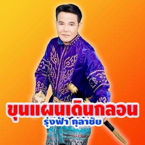 ขุนแผนเดินกลอน - รุ่งฟ้า กุลาชัย เรคคอร์ด (รุ่งฟ้า กุลาชัย เรคคอร์ด - ขุนแผนเดินกลอน)