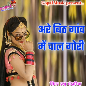 Are Bith Gawe Mein Chal Gori