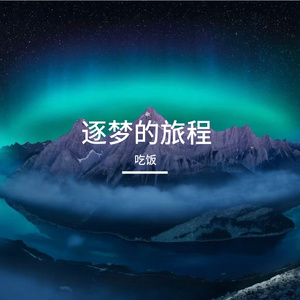 成长的传奇