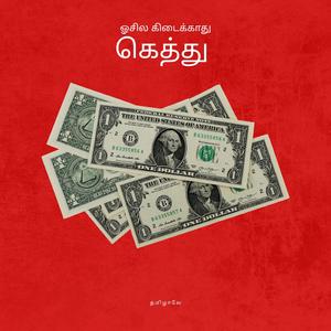 ஓசில கிடைக்காது கெத்து (OC Pride)