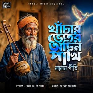 Khachar Bhitor Ochin Pakhi (খাঁচার ভিতর অচিন পাখি) | Lalon Geeti | Skynet Music