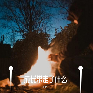 成长带走了什么Mix