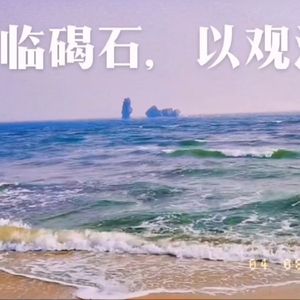 秦宫遗韵，梦回东戴河 伴奏