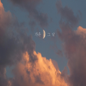 그날