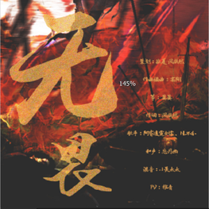 无畏（翻自 NL不分/阿睿凌霓剑裳）