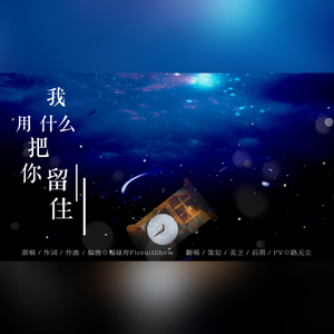 我用什么把你留住