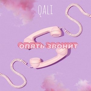 Опять звонит