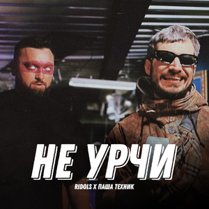 Не урчи