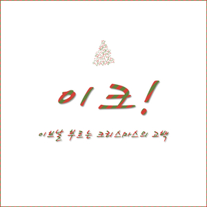 이크! (부제 : 이브날 부르는 크리스마스의 고백)