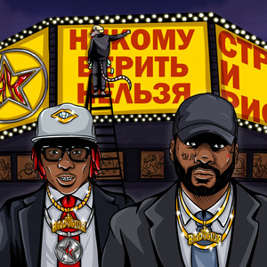 Никому верить нельзя