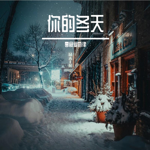 你的冬天