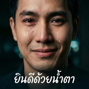 ยินดีด้วยน้ำตา