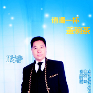 请喝一杯盖碗茶