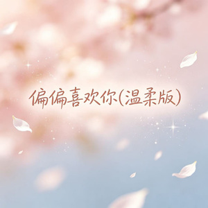 偏偏喜欢你(温柔版)