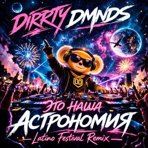 Это наша астрономия (Latino Festival Remix)