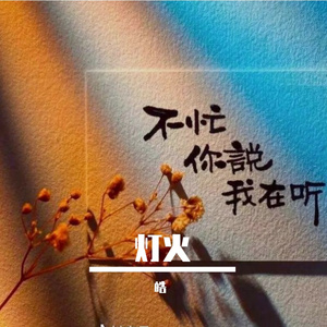 灯火