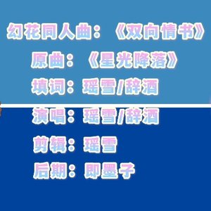 不熟（幻花同人曲）cover南歌