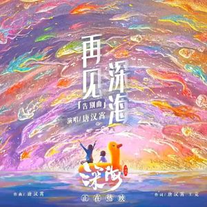 再见深海（VOCALOID COVER）