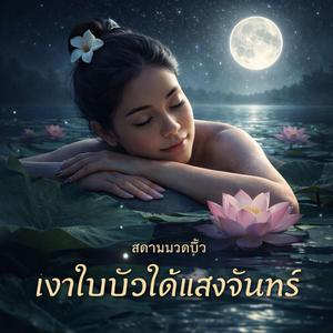 ลมหายใจของใบบัว