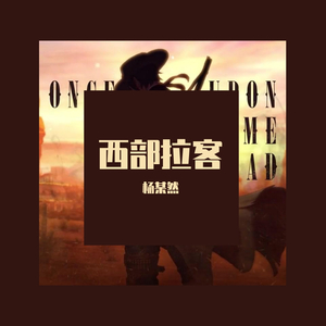 西部Intro（prod.by 10keys）