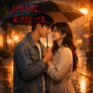 처음처럼 끝까지 너로