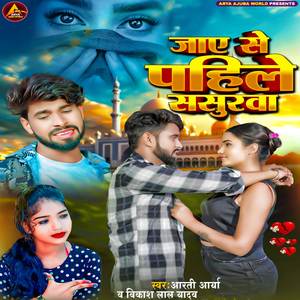 Jaye Se Pahile Sasurwa
