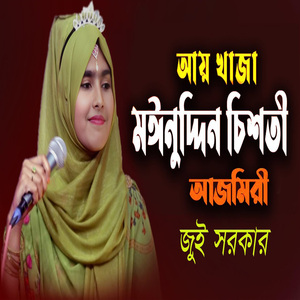 আয় খাজা মঈনুদ্দিন চিশতী আজমিরী