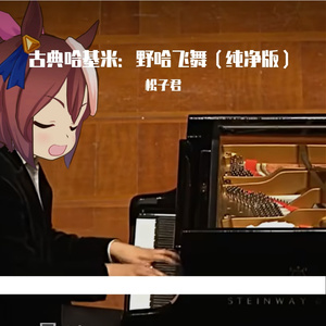 古典哈基米：野哈飞舞(毁灭版)