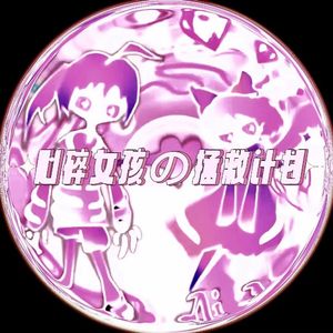 心碎女孩の拯救计划>ᴗ<✧（Prod.by Rick1y） 伴奏