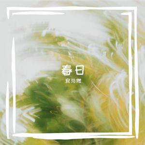 揽春不负欢